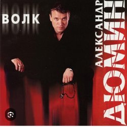 Мұқаба Александр Дюмин - Волчица