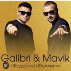Мұқаба Galibri & Mavik - Федерико Феллини