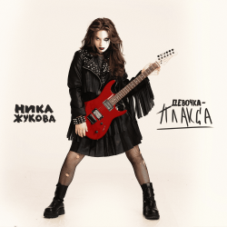 Мұқаба Ника Жукова - Я поменяла номера (из т/с Плакса-2)