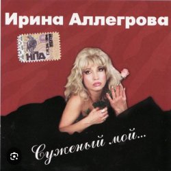 Мұқаба Ирина Аллегрова - Бывшие