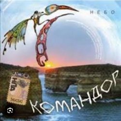 Мұқаба группа Командор - Ночь