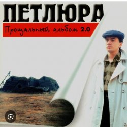 Мұқаба Петлюра ( Ю.Барабаш) - Пацаны
