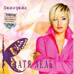Мұқаба Катя Лель - Мой мармеладный