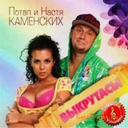Мұқаба Потап и Настя Каменских - Выкрутасы