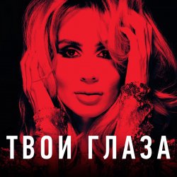 Мұқаба Loboda - Твои глаза