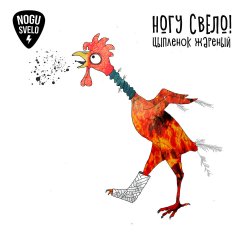 Мұқаба Ногу Свело! - Цыплёнок жареный