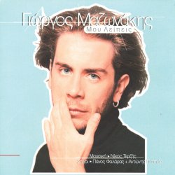 Мұқаба Giorgos Mazonakis - Mou Lipis (Solo Violin)