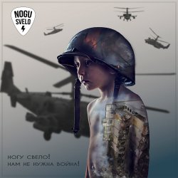 Мұқаба Ногу Свело! - Нам не нужна война
