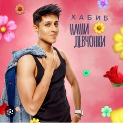 Мұқаба Хабиб - Наши девчонки