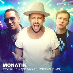 Мұқаба MONATIK - Кружит (DJ Цветкоff & Hokkan Radio Edit)