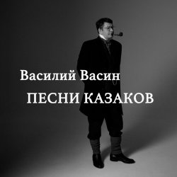 Мұқаба Вася Васин feat. Отчий край - Из-за острова на стрежень