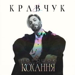 Мұқаба El Кравчук - Порошок от любви