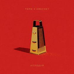 Мұқаба ТНМК & Krechet - Аплодуй