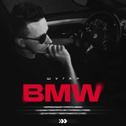 Мұқаба ШУГАР - BMW (Kasa Remixoff remix)