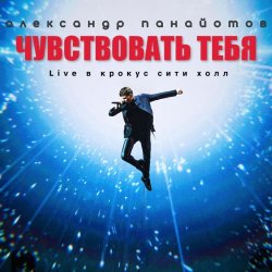 Мұқаба Александр Панайотов - Чувствовать тебя
