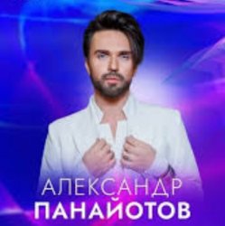 Мұқаба Александр Панайотов - Исключительно твой