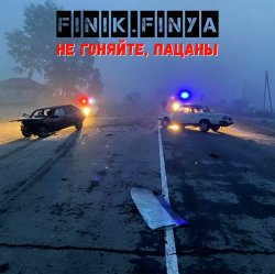 Мұқаба Finik.Finya - Не гоняйте, пацаны