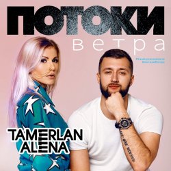 Мұқаба Тамерлан и Алёна - Давай поговорим