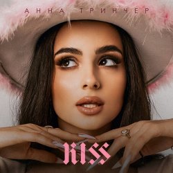 Мұқаба Анна Тринчер - Давай поговорим
