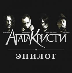 Мұқаба Агата Кристи - Эпилог
