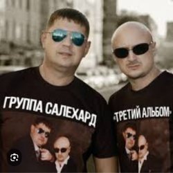 Мұқаба группа Салехард - Откинулся