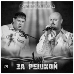 Мұқаба группа Салехард - За забором