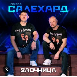 Мұқаба группа Салехард - Заочница