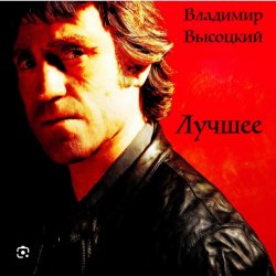 Мұқаба Владимир Высоцкий - Братские могилы