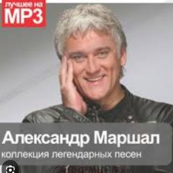 Мұқаба Александр Маршал - Вольный ветер