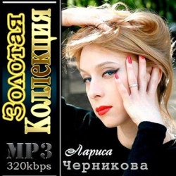 Мұқаба Лариса Черникова - Я люблю тебя Дима