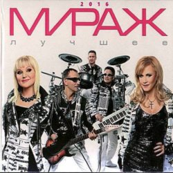 Мұқаба группа Мираж - Я выбираю сам