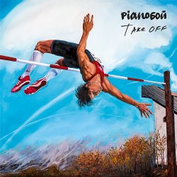 Мұқаба Pianoбой - Так добре з тобою