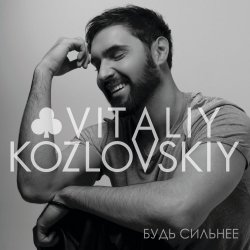 Мұқаба Виталий Козловский - Пробач