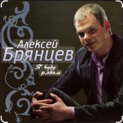 Мұқаба Алексей Брянцев - Сойти с ума