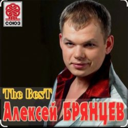 Мұқаба Алексей Брянцев - Ты заменишь мир