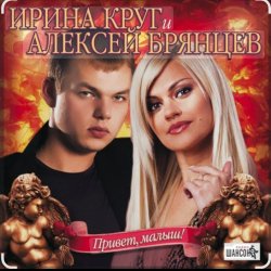 Мұқаба Ирина Круг & Алексей Брянцев - Я буду помнить (малыш привет)