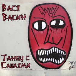 Мұқаба Вася Васин - Мания величия