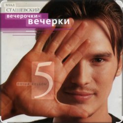 Мұқаба Влад Сташевский - Я не забуду тебя