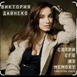 Мұқаба Виктория Дайнеко - Сотри его из Memory