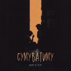 Мұқаба Фир & Tof - Сумуватиму