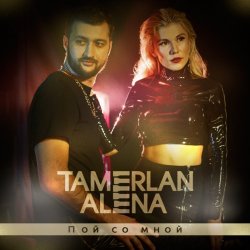 Мұқаба Тамерлан и Алёна feat Super Sako - Missin