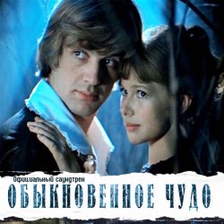 Мұқаба К/Ф “Обыкновенное чудо” - Песня Волшебника