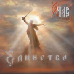 Мұқаба ЗЧАС - Единство