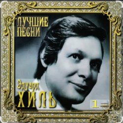 Мұқаба Эдуард Хиль - Зима (потолок ледяной)