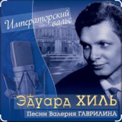Мұқаба Эдуард Хиль - Старый клен