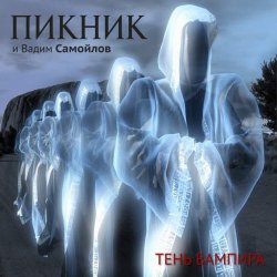 Мұқаба Пикник - Не кончается пытка