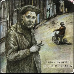 Мұқаба Гарик Сукачев - За окошком месяц май
