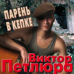 Мұқаба Виктор Петлюра ( Ю.Барабаш) - Парень в кепке