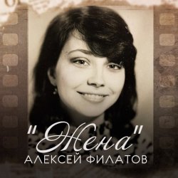 Мұқаба Алексей Филатов - Жена