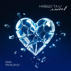 Мұқаба Dima PROKOPOV - Навіщо та любов